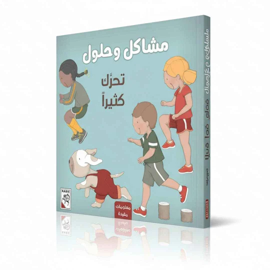 مشاكل وحلول – تحرك كثيرًا: قصة ممتعة عن فرحة الحركة!