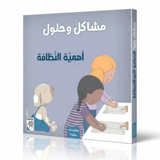 مشاكل وحلول: أهمية النظافة – قصة ممتعة وتعليمية للأطفال!